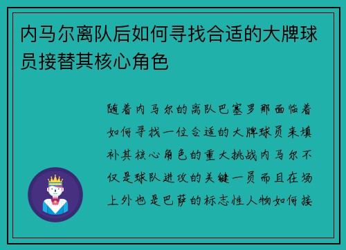 内马尔离队后如何寻找合适的大牌球员接替其核心角色