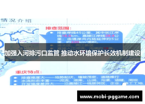 加强入河排污口监管 推动水环境保护长效机制建设