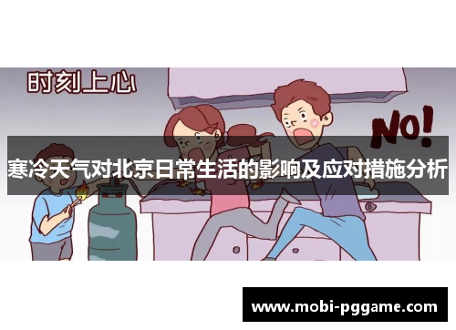 寒冷天气对北京日常生活的影响及应对措施分析