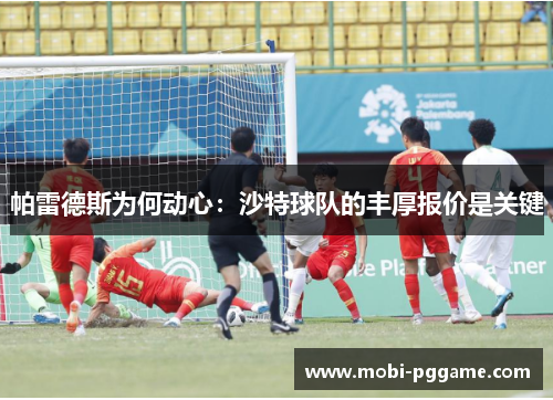帕雷德斯为何动心：沙特球队的丰厚报价是关键