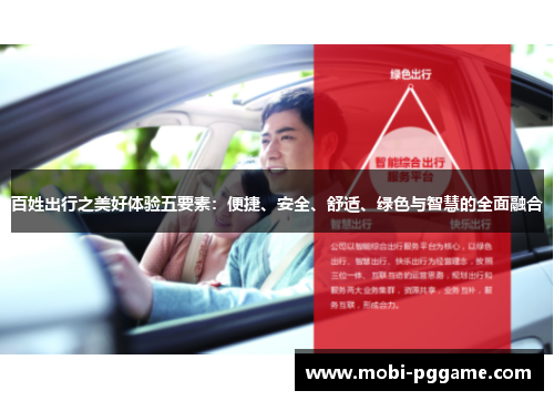 百姓出行之美好体验五要素：便捷、安全、舒适、绿色与智慧的全面融合