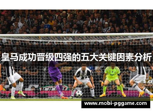 皇马成功晋级四强的五大关键因素分析