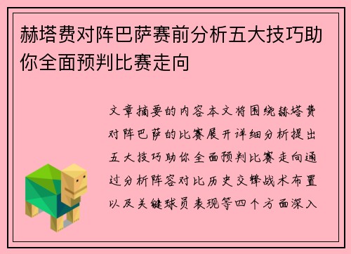 赫塔费对阵巴萨赛前分析五大技巧助你全面预判比赛走向