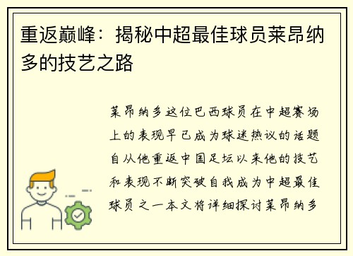重返巅峰：揭秘中超最佳球员莱昂纳多的技艺之路