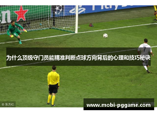 为什么顶级守门员能精准判断点球方向背后的心理和技巧秘诀