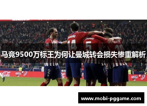 马竞9500万标王为何让曼城转会损失惨重解析