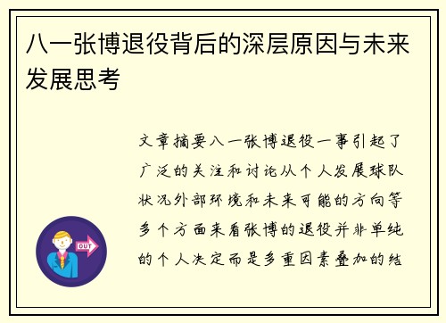 八一张博退役背后的深层原因与未来发展思考