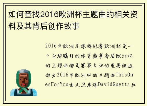 如何查找2016欧洲杯主题曲的相关资料及其背后创作故事