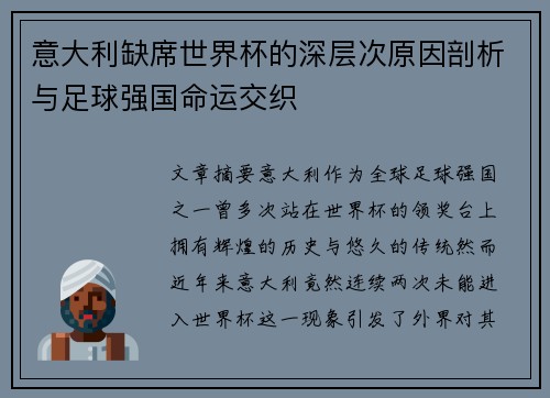 意大利缺席世界杯的深层次原因剖析与足球强国命运交织