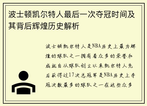 波士顿凯尔特人最后一次夺冠时间及其背后辉煌历史解析