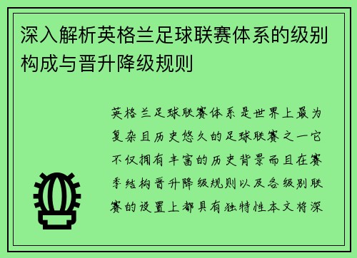 深入解析英格兰足球联赛体系的级别构成与晋升降级规则
