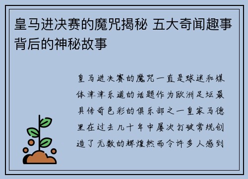 皇马进决赛的魔咒揭秘 五大奇闻趣事背后的神秘故事