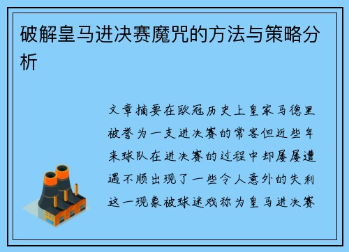 破解皇马进决赛魔咒的方法与策略分析