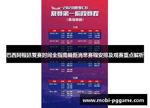巴西阿根廷复赛时间全指南最新消息赛程安排及观赛重点解析