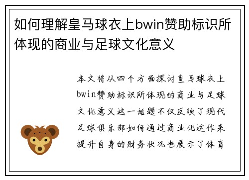 如何理解皇马球衣上bwin赞助标识所体现的商业与足球文化意义