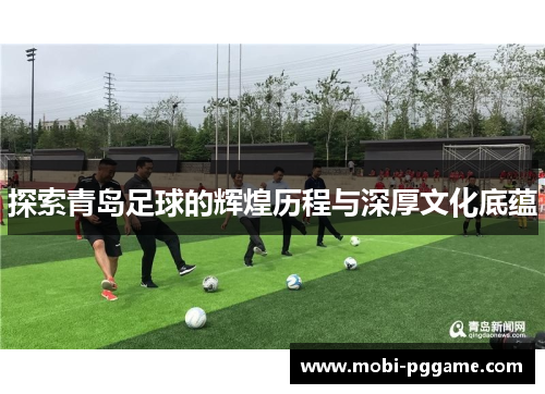 探索青岛足球的辉煌历程与深厚文化底蕴
