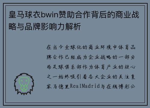 皇马球衣bwin赞助合作背后的商业战略与品牌影响力解析