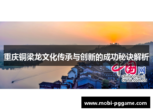 重庆铜梁龙文化传承与创新的成功秘诀解析