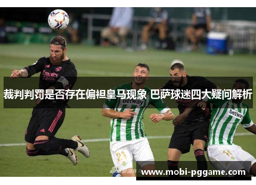 裁判判罚是否存在偏袒皇马现象 巴萨球迷四大疑问解析