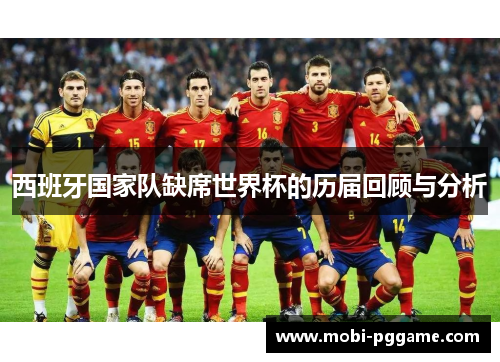西班牙国家队缺席世界杯的历届回顾与分析