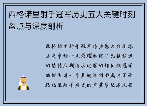 西格诺里射手冠军历史五大关键时刻盘点与深度剖析