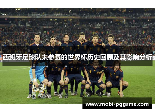 西班牙足球队未参赛的世界杯历史回顾及其影响分析