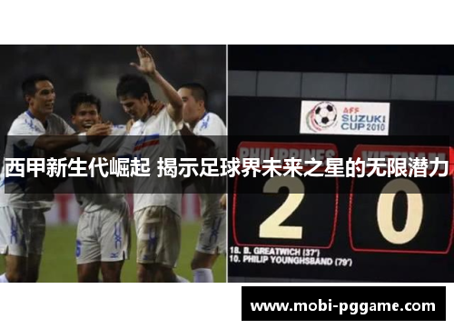 西甲新生代崛起 揭示足球界未来之星的无限潜力
