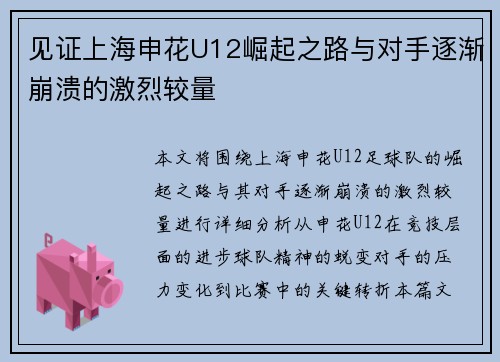见证上海申花U12崛起之路与对手逐渐崩溃的激烈较量