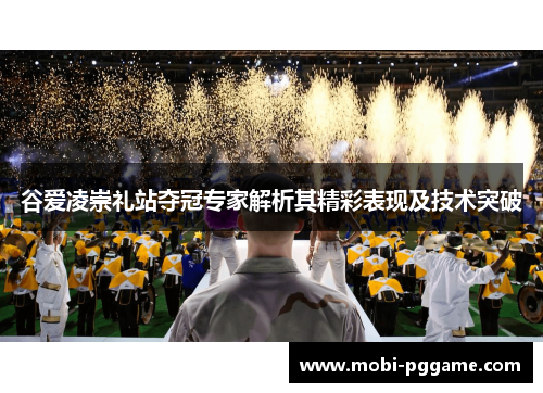 谷爱凌崇礼站夺冠专家解析其精彩表现及技术突破