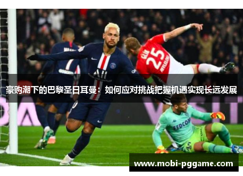 豪购潮下的巴黎圣日耳曼：如何应对挑战把握机遇实现长远发展