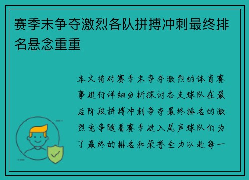 赛季末争夺激烈各队拼搏冲刺最终排名悬念重重 赛季末争夺激烈各队拼搏冲刺最终排名悬念重重