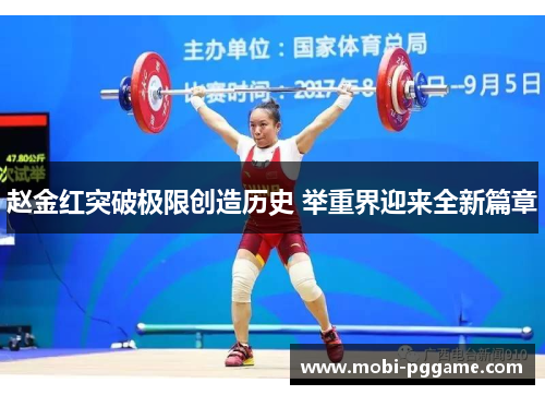 赵金红突破极限创造历史 举重界迎来全新篇章