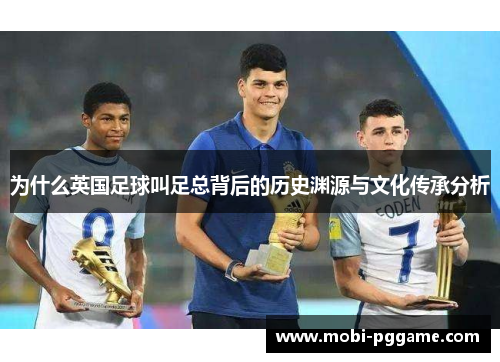 为什么英国足球叫足总背后的历史渊源与文化传承分析