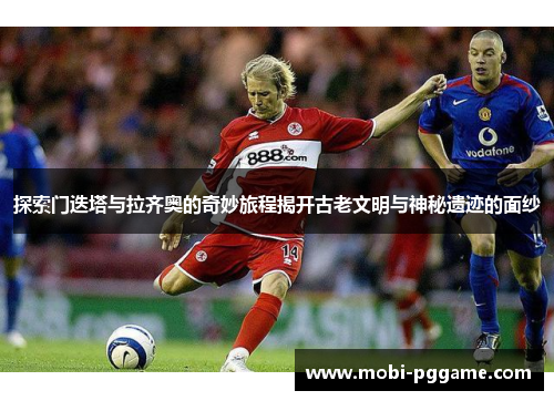 探索门迭塔与拉齐奥的奇妙旅程揭开古老文明与神秘遗迹的面纱